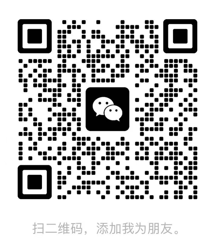 微信联系二维码
