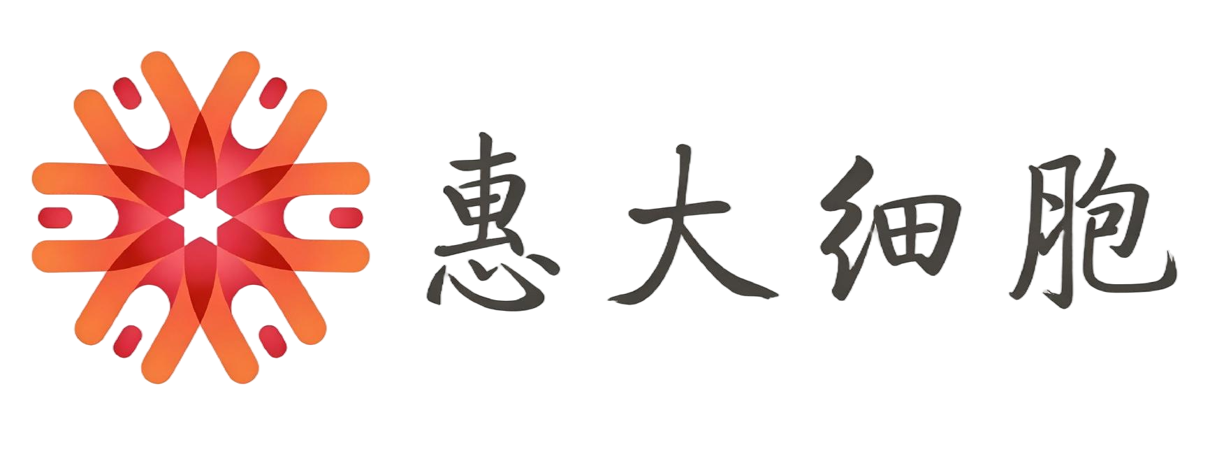 惠大细胞